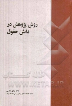 روش پژوهش در دانش حقوق