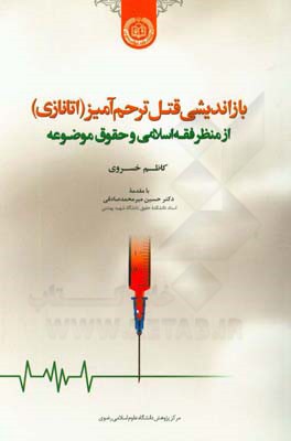 بازاندیشی قتل ترحم‌آمیز (اتانازی) در فقه اسلامی و حقوق موضوعه