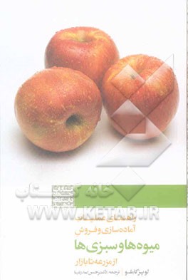 راهنمای عملیات آماده‌سازی و فروش میوه‌ها و سبزی‌ها از مزرعه تا بازار