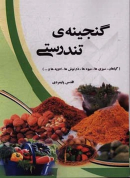 گنجینه‌ تندرستی