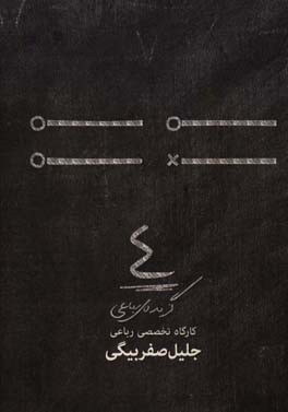 4: (گزیده‌ی رباعی کارگاه تخصصی جلیل صفربیگی)