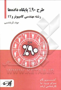 طرح 90% پایگاه داده‌ها: قابل استفاده دانشجویان کارشناسی و داوطلبین آزمون کارشناسی ارشد رشته مهندسی کامپیوتر و IT