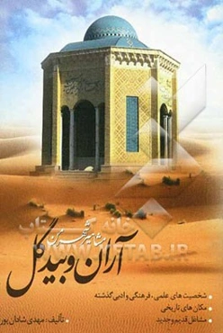 مشاهیر شهر من، آران و بیدگل