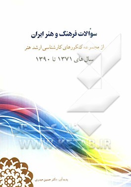 سوالات فرهنگ و هنر ایران از مجموعه کنکورهای کارشناسی ارشد هنر سال‌های 1371 تا 1390