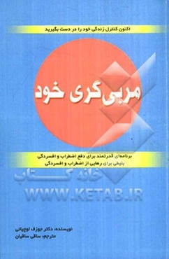 مربی‌گری خود: برنامه‌ای قدرتمند برای دفع اضطراب و افسردگی