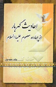 احادیث گهربار از چهارده معصوم (ع)