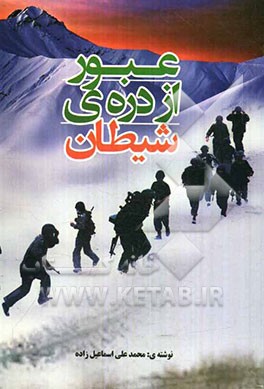 عبور از دره شیطان