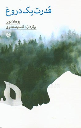 قدرت یک دروغ