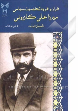 فراز و فرود شخصیت سیاسی: میرزاعلی کازرونی "لسان المله"
