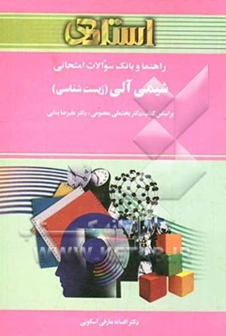 راهنما و بانک سوالات امتحانی شیمی آلی (زیست‌شناسی) (رشته زیست‌شناسی)