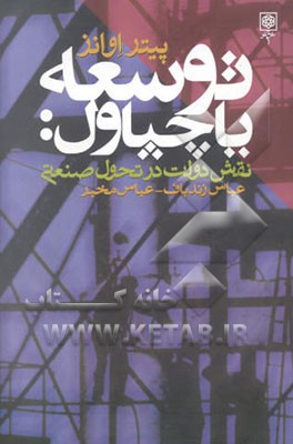 توسعه یا چپاول: نقش دولت در تحول صنعتی