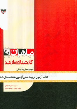 کتاب آزمون تربیت بدنی و علوم ورزشی آزمون هشتم سال 88: مجموعه تربیت بدنی