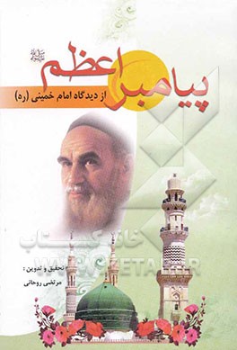 پیامبر اعظم (ص) از دیدگاه امام خمینی (ره