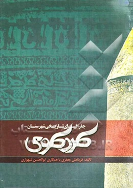 جغرافیای تاریخی شهرستان کردکوی