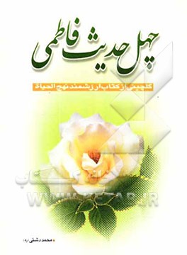 چهل حدیث فاطمی از کتاب ارزشمند نهج ‌الحیاه