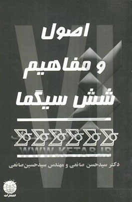 اصول و مفاهیم شش سیگما