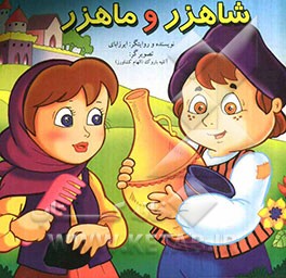 شاهزر و ماهزر (برگرفته از افسانه‌های فولکلوریک)