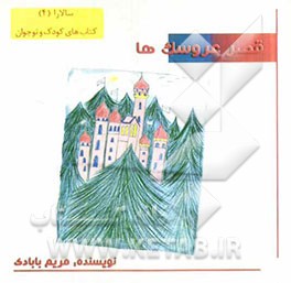 قصر عروسکها