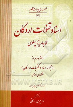 به زلالی چشمه: مجموعه اسناد و مکتوبات اردکان: (اقتصادی، اجتماعی)