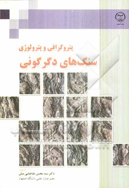 پتروگرافی و پترولوژی سنگ‌های دگرگونی