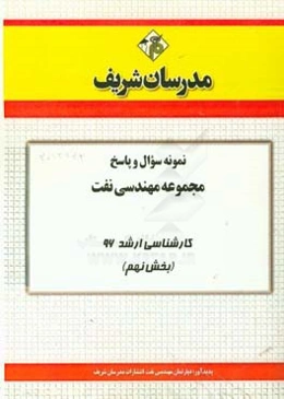 نمونه سوال و پاسخ مجموعه مهندسی نفت کارشناسی ارشد 96 (بخش نهم)