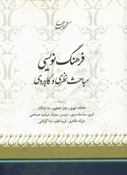 فرهنگ‌نویسی مباحث نظری و کاربردی