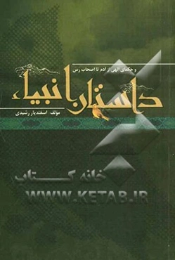 داستان انبیاء: فرمانروایان و حکمای الهی از آدم تا اصحاب رس