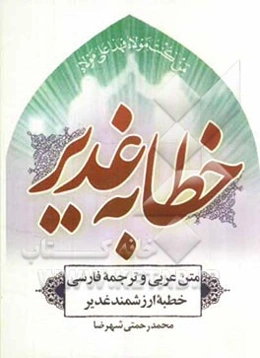 خطابه غدیر: متن عربی و ترجمه فارسی خطبه غدیر