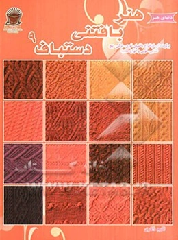 دنیای هنر دستباف 9