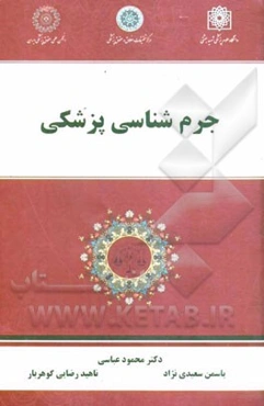 جرم‌شناسی پزشکی