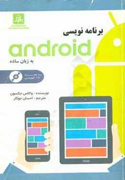 برنامه‌نویسی اندروید به زبان ساده