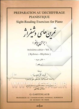 تمرین‌های دشیفراژ (برای پیانو): ریتم = Preparation au dechiffrage pianistique: troisieme cahier
