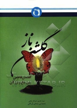 گلشن ناز: گفتمان فاطمی بین بلخ و ارزگان