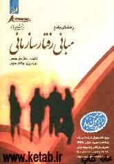 راهنمای جامع مبانی رفتار سازمانی