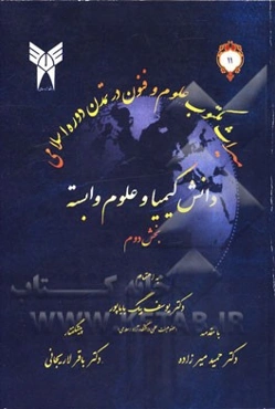 دانش کیمیا و علوم وابسته