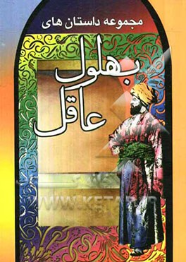 مجموعه داستانهای بهلول عاقل: شامل حکایات شیرین و پندآموز