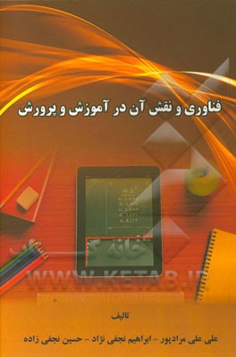 فناوری و نقش آن در آموزش و پرورش