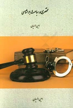 مختصری در مباحث جرمشناسی