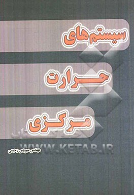 سیستمهای حرارت مرکزی