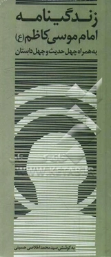 زندگی‌نامه امام موسی کاظم (ع) همراه با چهل داستان و چهل حدیث