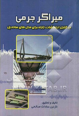 میراگر جرمی در کنترل ارتعاشات قائم زلزله برای مدل‌های ساده پل