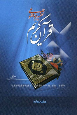 تفسیر موضوعی قرآن کریم: مطابق با سرفصل‌های جدید دروس معارف اسلامی دانشگاه‌ها