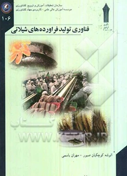 فناوری تولید فرآورده‌های شیلاتی