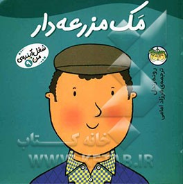 مک مزرعه‌دار