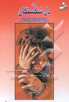 برای دل‌شکستگان: آیا دلداده‌ای را از دست داده‌اید؟ پس قلبهای شکسته خود را شفا دهید