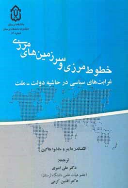 خطوط مرزی و سرزمین‌های مرزی: غرابت‌های سیاسی در حاشیه دولت- ملت