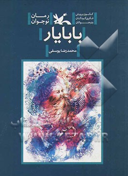 بابایار: رمان نوجوان