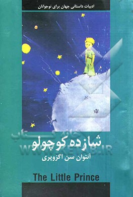 شازده کوچولو