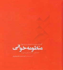 منظومه‌خوانی: جستار دهمین جشنواره موسیقی نواحی ایران، مجموعه مقالات