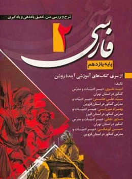 شرح و بررسی متن و تعمیق یاددهی و یادگیری فارسی (2) پایه یازدهم